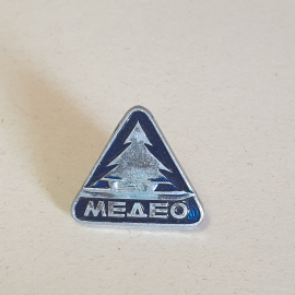 Значок "Медео" СССР