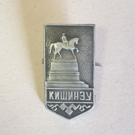 Значок "Кишинев" СССР