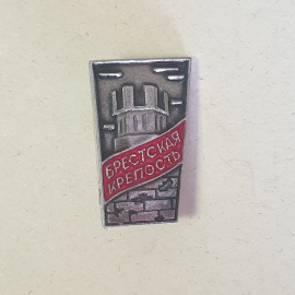 Значок "Брестская крепость" СССР