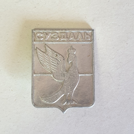 Значок "Суздаль" СССР