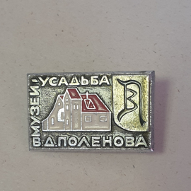 Значок "Музей-усадьба В.Д. Поленова" СССР