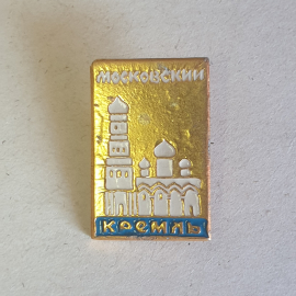Значок "Московский кремль" СССР
