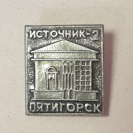 Значок "Пятигорск, источник-2", СССР