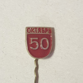 Значок "50 лет Октябрьской революции", СССР