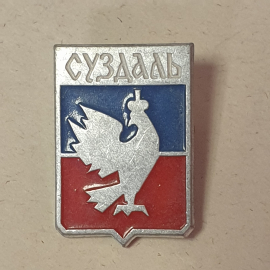 Значок "Суздаль", СССР