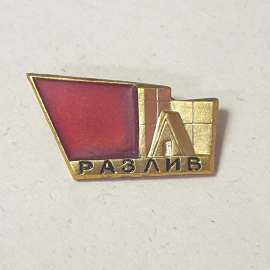 Значок "Разлив", СССР