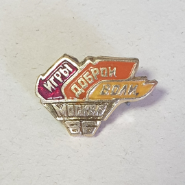 Значок "Игры доброй воли, МоскваЮ 1986г.", СССР