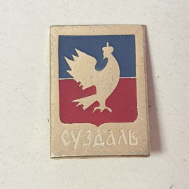 Значок "Суздаль", СССР