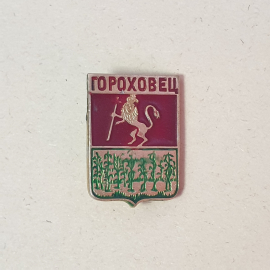 Значок "Гороховец", СССР