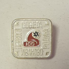 Значок "Иваново - родина первого совета", СССР