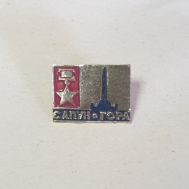 Значок "Сапун-гора" СССР