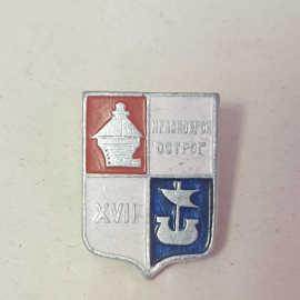 Значок "Красноярск, Острог, 17 век" СССР