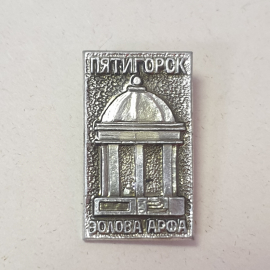 Значок "Пятигорск, Эолова арфа" СССР