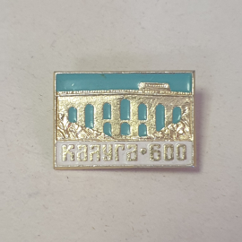 Значок "Калуга, 600 лет" СССР