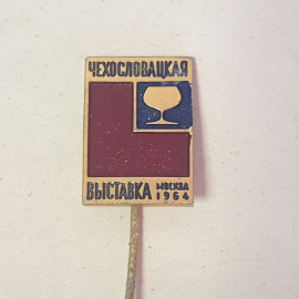 Значок "Чехословацкая выставка, Москва, 1964г." СССР