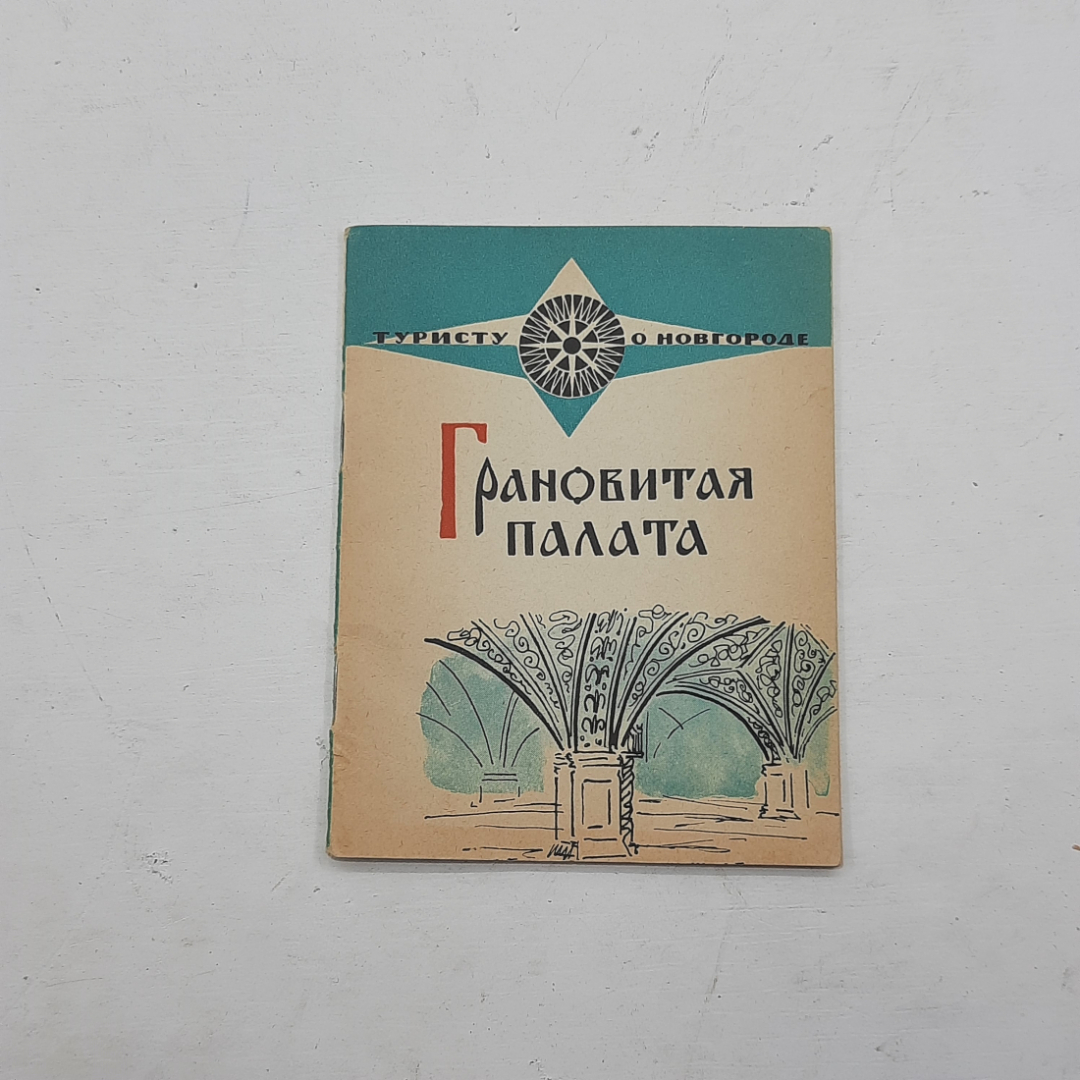 "Грановитая палата" В. Гормин. Картинка 1