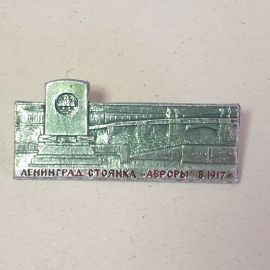 Значок "Ленинград, стоянка Авроры в 1917г." СССР