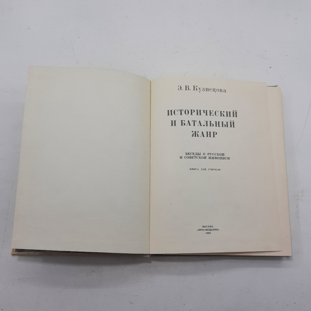 "Исторический и батальный жанр" Э.В.Кузнецова. Картинка 4