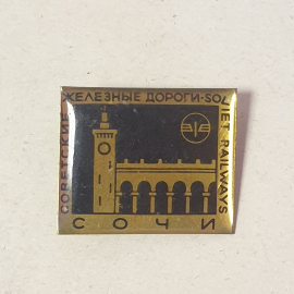 Значок "Сочи, советские железные дороги" СССР