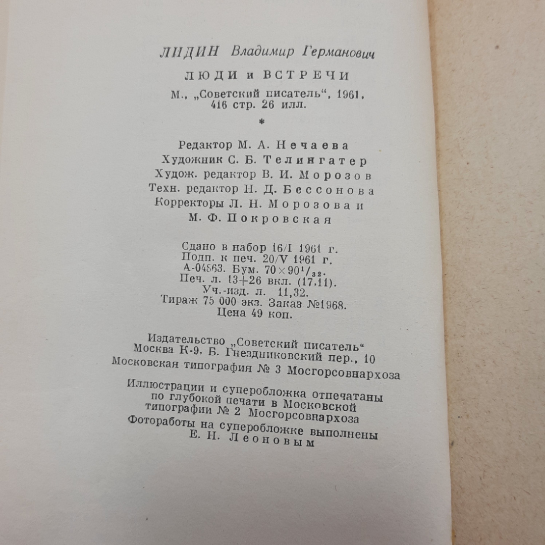 "Люди и встречи" Вл.Лидин. Картинка 9