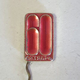 Значок "60 лет Октября" СССР