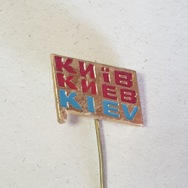 Значок "Киев" СССР