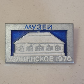 Значок "Музей, Шушенское, 1970г." СССР