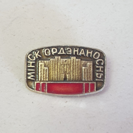 Значок "Город Минск, Орденоносцы" СССР