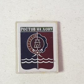 Значок "Ростов-на-Дону" СССР
