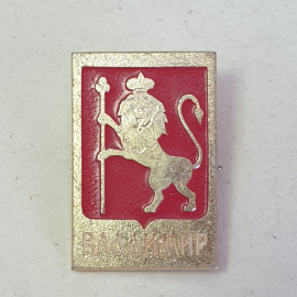 Значок "Владимир" СССР