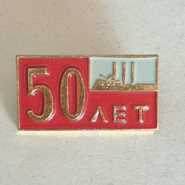 Значок "50 лет" СССР