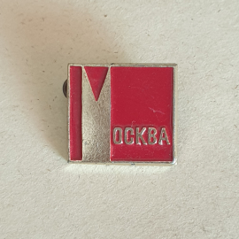 Значок "Москва" СССР