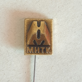 Значок "МНТК" СССР