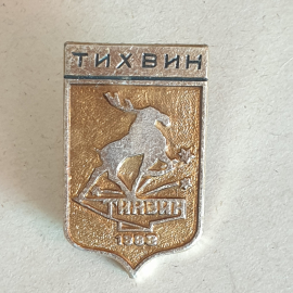 Значок "Тихвин" СССР