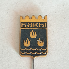 Значок "Бакы" СССР