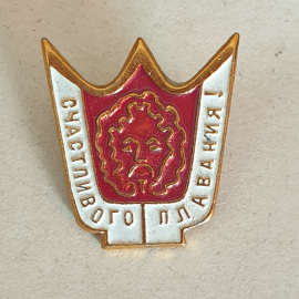 Значок "Счастливого плавания!" СССР