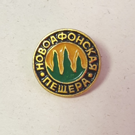 Значок "Новоафонская пещера", СССР