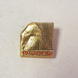 Значок "Разлив", СССР