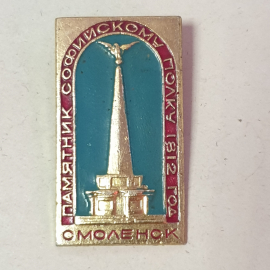 Значок "Смоленск, памятник Софийскому полку, 1812 год", СССР