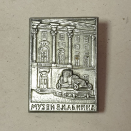 Значок "Музей В.И.Ленина" СССР