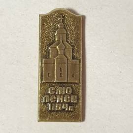 Значок "Смоленск, 1194г." СССР