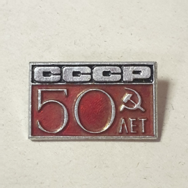 Значок "50 лет СССР" СССР