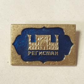 Значок "Самарканд, Регистан" СССР