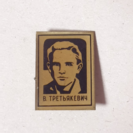 Значок "В.Третьякович" СССР