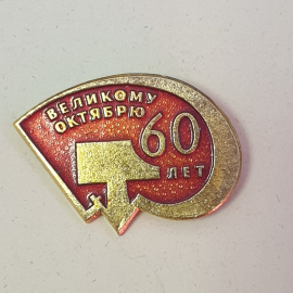 Значок СССР, 60 лет Октябрю, редкий коллекционный предмет, эмаль, советский, винтажный стиль.