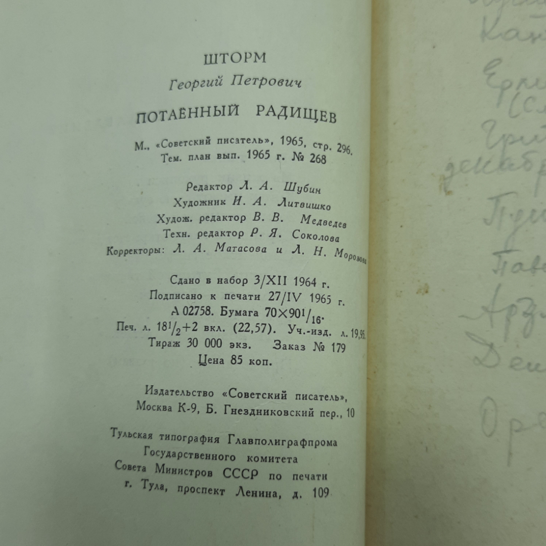 "Потаенный Радищев"Г.Шторм. Картинка 9