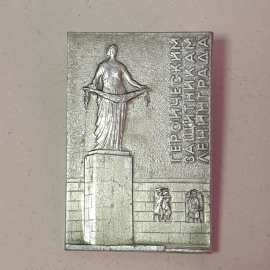 Значок СССР "Героическим защитникам Ленинграда", памятный знак, исторический артефакт, советский вин