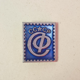 Значок СССР Почтовая марка, редкий коллекционный предмет, эпоха СССР. Стильный и винтажный.