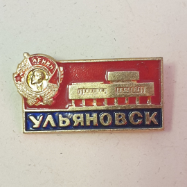 Значок СССР Ульяновск, памятник Ленину, коллекционный, редкий раритет. Советский и винтажный.