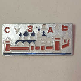 Значок "Суздаль", СССР
